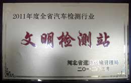 滄州臨港華誠(chéng)必達(dá)汽車檢測(cè)站榮譽(yù)資質(zhì)